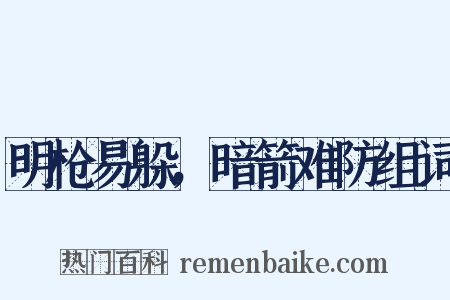 明枪易躲，暗箭难防组词是什么意思的图片